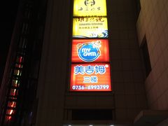 -环球时代影城(吉大店)