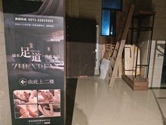 -臻本足道(武林壹号店)