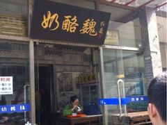 iphone_upload_pic-奶酪魏(牛街总店)