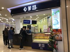 门面-茉沏(繁花中心店)