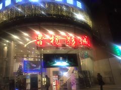 -曹杨影城(曹杨店)