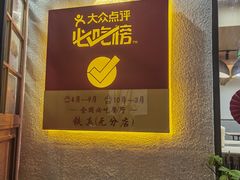 -铁真·刨冰红焖羊肉·正宗老字号