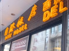 门面-国际饭店·帆声西饼屋(黄河路店)
