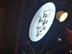-马海涛牛肉串·东北吉林烧烤(领汇广场店)