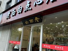 -老西白点心店