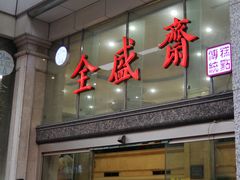 门面-清真全盛斋传统糕点(许士庙店)