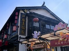 -双塔老饭店