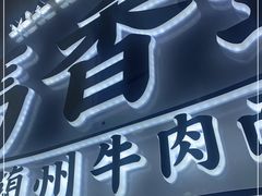 门面-馬香远蘭州牛肉面(武汉群星城首店)