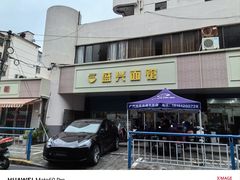 门面-盛兴面馆(真儒大厦店)