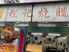 -程记烧腊快餐店(松园南街店)