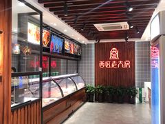 -西区老大房(愚园路店)