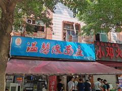 -温馨缘面庄(总店)