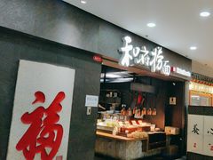 -和府捞面(中山龙之梦店)