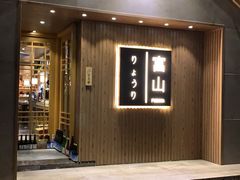 -富山日式料理(宽厚里店)