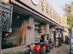 门面-清真·鸦儿李记·小馆(后海店)