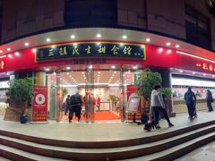 门面-三镇民生甜食馆(胜利街总店)