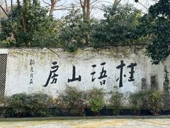 -桂语山房(满觉陇店)