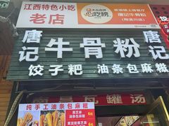 -唐记牛骨粉(陶溪川店)