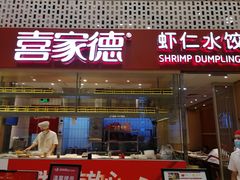 门面-喜家德虾仁水饺(华强天虹店)