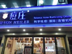 -痘庄科学祛痘国际连锁机构