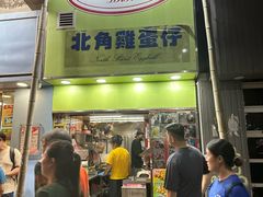 -利强记北角鸡蛋仔(弥敦道店 )
