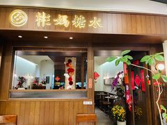 -彬媽糖水(侨鑫国际店)
