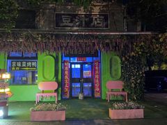 -老磁器口豆汁店(天坛店)
