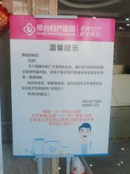 -邢台妇产医院