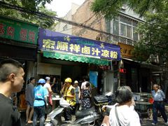 -清真·宏顺祥卤汁凉粉(大皮院店)