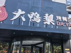 -大鸭梨烤鸭(望京店)