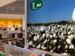 -松山棉店(长楹天街购物中心店)