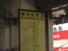 -新记肉骨茶