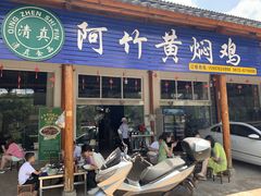 -阿竹黄焖鸡