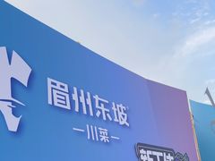 -眉州东坡(春秀路店)