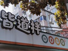 门面-皆道拌麻辣烫·麻辣拌