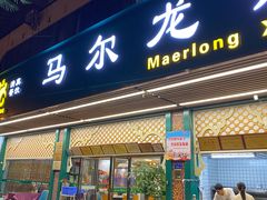 -马尔龙新疆饭店·清真(长青路店)