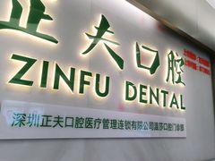 -深圳正夫口腔医疗管理连锁有限公司温莎口腔门诊部(东门店)