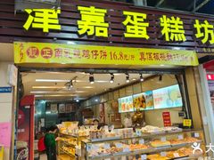 -津嘉蛋糕坊(西华路店)