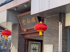 -奎元馆.百年奎元.非遗传承(西湖边的解放路店)