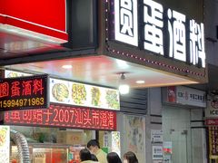 门面-圆蛋酒料•生腌(开元路店)