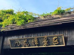 -九龙潭景区
