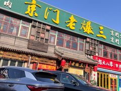 -京门老爆三·铜锅涮肉 爆肚(望京店)