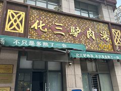 -化三驴肉汤(金明东街店)