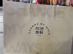 -前进麦味·天然烘焙(凯德1818店)