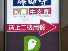 -康师傅私房牛肉面(北京南站店)