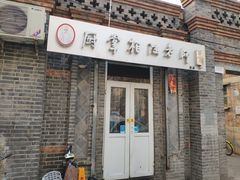 门面-厨掌柜陆老师(天津之眼店)
