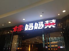 门面-北李妈妈菜·海肠捞饭(开发区万达店)