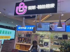 -爱革·奢品·鞋包·衣物·家居(博荟广场店)