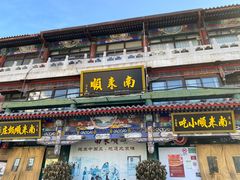 门面-南来顺饭庄·清真(南菜园店)