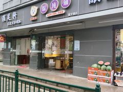 -嘎灵阁馄饨铺(富平路店)